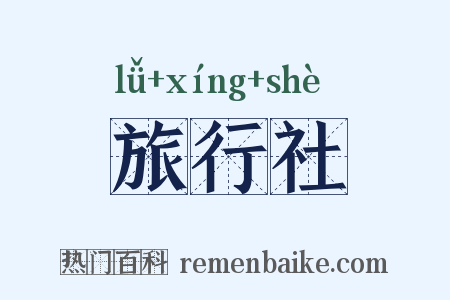 旅行社是什么意思的图片
